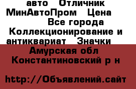 1.1) авто : Отличник МинАвтоПром › Цена ­ 1 900 - Все города Коллекционирование и антиквариат » Значки   . Амурская обл.,Константиновский р-н